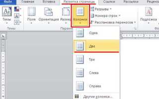 Как вставить картинки в ворд в 2 колонки