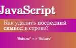 Как вырезать символ из строки
