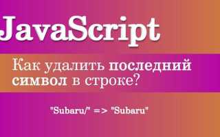 Как вырезать символ из строки