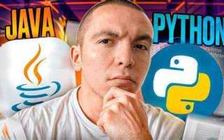 Python или java что выбрать