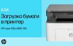 Как положить бумагу в принтер hp