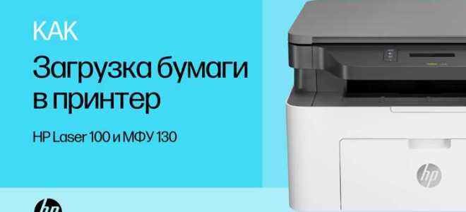 Как положить бумагу в принтер hp