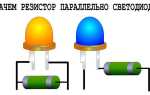 Для чего нужен резистор на светодиоде