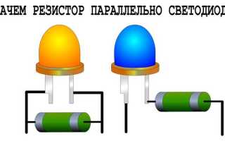 Для чего нужен резистор на светодиоде