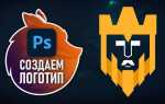 Как сделать логотип в фотошопе