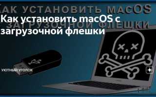 Как установить mac os с флешки