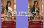 Как перенести прогресс из мода в клуб романтики