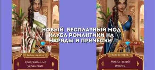 Как перенести прогресс из мода в клуб романтики
