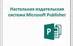 Для чего предназначена программа microsoft publisher