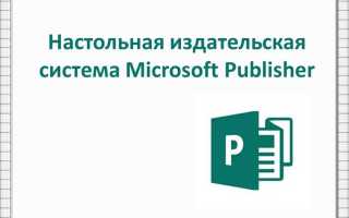 Для чего предназначена программа microsoft publisher