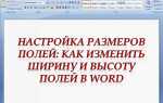 Обычные поля в ворде это сколько