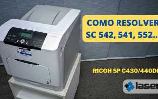 Ошибка sc542 ricoh как сбросить