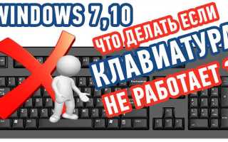 Не работает беспроводная клавиатура на компьютере что делать
