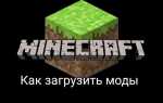 Как использовать мод в майнкрафт