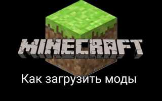 Как использовать мод в майнкрафт