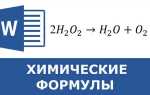 Как написать h2o в ворде