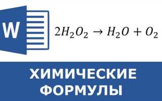Как написать h2o в ворде
