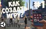 Как создать игру на unity