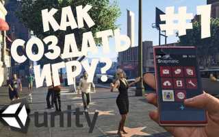 Как создать игру на unity