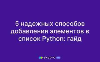 Как переместить элемент в конец списка python