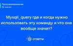 Mysqli query что возвращает