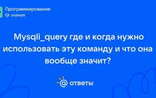 Mysqli query что возвращает