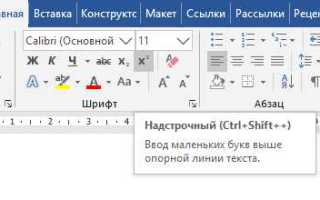 Как в ворде поставить цифру над буквой