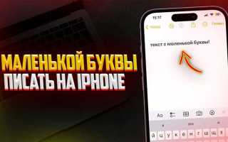 Как сделать чтобы писать с маленькой буквы