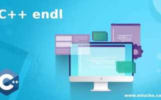 Endl c что это