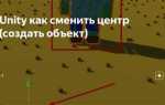 Как сделать объект дочерним в unity