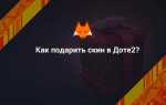Как посмотреть историю подарков в доте 2