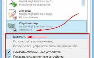 Как отключить стерео микшер на windows 7