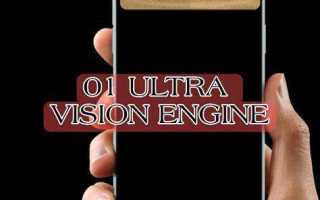 O1 ultra vision engine что это
