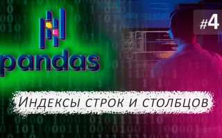 Как обновить индексы в pandas