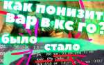 Как понизить вар в кс го 2023