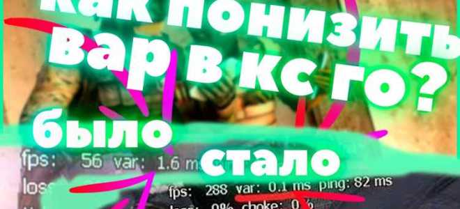 Как понизить вар в кс го 2023