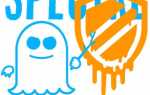 Meltdown и spectre что это