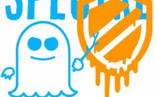 Meltdown и spectre что это