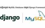 Как в django подключить mysql