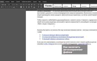 Как в ворде отключить автосохранение