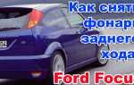 Форд фиеста как снять задний фонарь