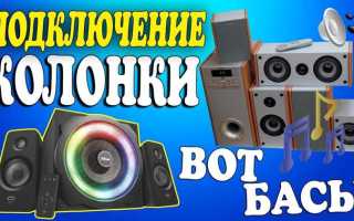 Как подключить колонки к компьютеру