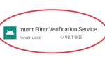 Intent filter verification service что это