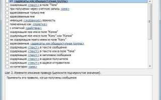 Как отменить правило в outlook для входящих сообщений