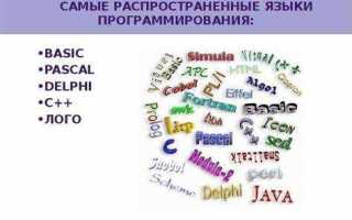 Какие есть языки программирования список