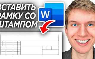Как сделать штамп в ворде