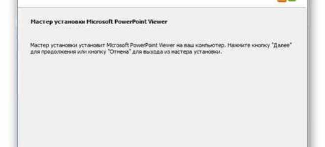 Powerpoint viewer что это