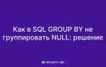 Как оператор group by обрабатывает поля с null