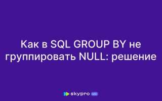 Как оператор group by обрабатывает поля с null