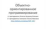 Что такое объектно ориентированное программирование